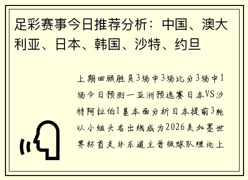 足彩赛事今日推荐分析：中国、澳大利亚、日本、韩国、沙特、约旦