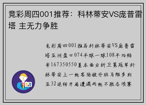 竞彩周四001推荐：科林蒂安VS庞普雷塔 主无力争胜
