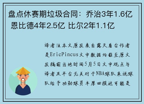 盘点休赛期垃圾合同：乔治3年1.6亿 恩比德4年2.5亿 比尔2年1.1亿