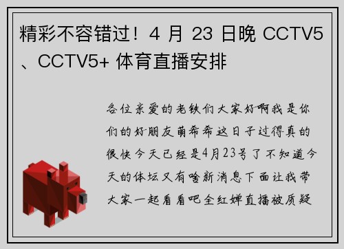 精彩不容错过！4 月 23 日晚 CCTV5、CCTV5+ 体育直播安排