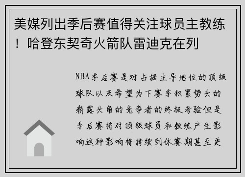 美媒列出季后赛值得关注球员主教练！哈登东契奇火箭队雷迪克在列