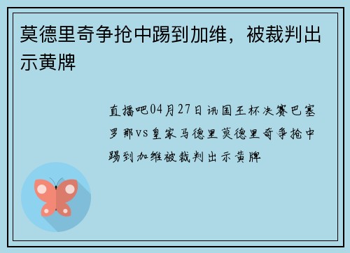 莫德里奇争抢中踢到加维，被裁判出示黄牌