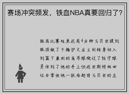 赛场冲突频发，铁血NBA真要回归了？