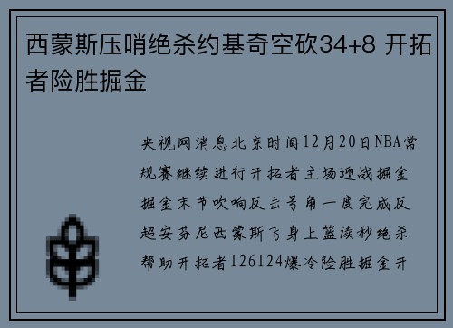 西蒙斯压哨绝杀约基奇空砍34+8 开拓者险胜掘金
