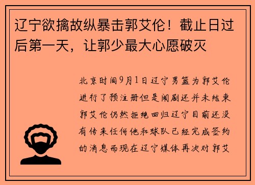 辽宁欲擒故纵暴击郭艾伦！截止日过后第一天，让郭少最大心愿破灭