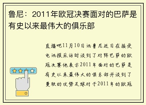 鲁尼：2011年欧冠决赛面对的巴萨是有史以来最伟大的俱乐部