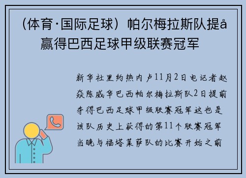 （体育·国际足球）帕尔梅拉斯队提前赢得巴西足球甲级联赛冠军
